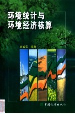 环境统计与环境经济核算