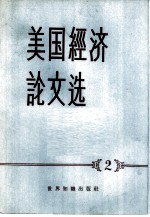 美国经济论文选 2