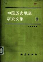中国历史地震研究文集 1
