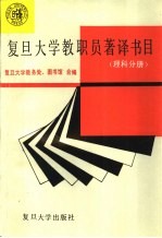 复旦大学教职员著译书目 理科分册