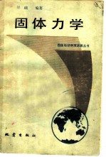 固体力学