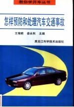 怎样预防和处理汽车交通事故