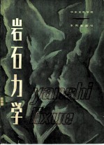 岩石力学