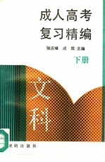 成人高考复习精编 文科 下