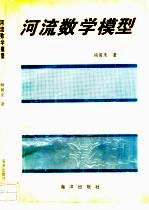 河流数学模型