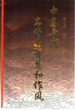中国古代名将的智慧和作风