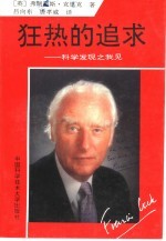 狂热的追求 科学发现之我见