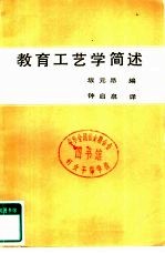 教育工艺学简述