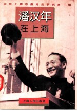 潘汉年在上海