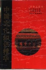 中国文化知识精华 新型工具书