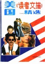 美国《读者文摘》精选 1