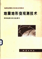 地震地形变观测技术