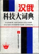 汉俄科技大词典 下