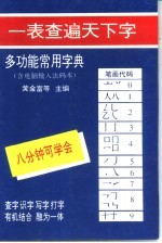多功能常用字典 唯物汉字检索法排列