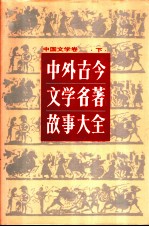 中外古今文学名著故事大全 中国文学卷 下