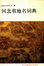 河北省地名词典