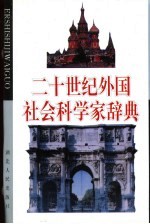 二十世纪外国社会科学家辞典