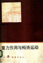 重力作用与构造运动