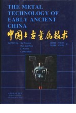 中国上古金属技术