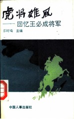 虎将雄风 回忆王必成将军