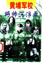 黄埔军校将帅沉浮录 上