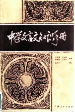 中学文言文知识手册