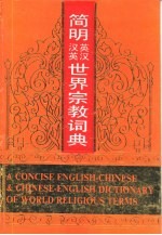 简明英汉、汉英世界宗教词典