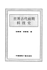 世界古代前期科技史