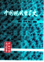 中国现代哲学史资料汇编 第2集 第1册 哲学论战 上