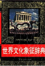 世界文化象征辞典