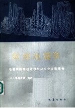 数理地震学 地震学数理统计模型研究会成果报告