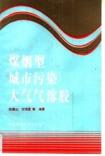 煤烟型城市污染大气气溶胶