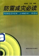 防震减灾必读