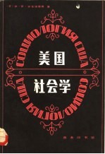 美国社会学