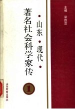 山东现代著名社会科学家传 第1集