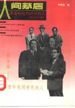 人间茅盾 茅盾和他同时代的人