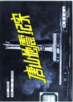 唐山地震纪实