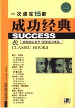 一次读完15部成功经典