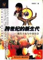 跨世纪的新生代 独生子女与中国社会