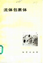 流体包裹体在岩石学和矿床学中的应用