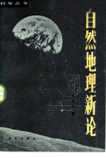 自然地理新论