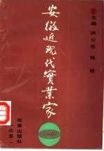 安徽近现代实业家