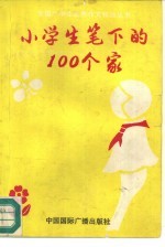 小学生笔下的100个家