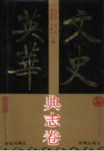 文史英华 典志卷