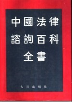 中国法律咨询百科全书