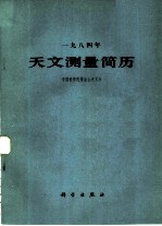 1984年天文测量简历