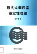 阻抗式调压室稳定性理论