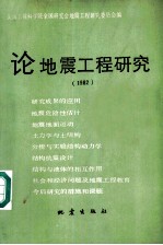 论地震工程研究 1982