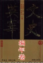 文史英华 编年卷