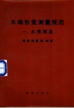 大地形变测量规范 一、水准测量
